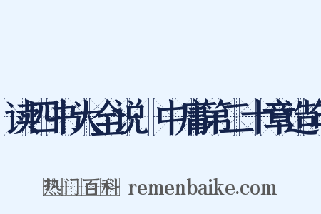 读四书大全说·中庸第二十章造句是什么意思的图片
